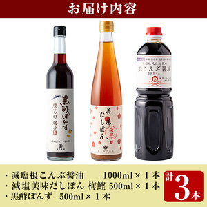 K-109 黒酢杜氏仕込みの根こんぶ醤油・美味だしぽん・黒酢ポン酢セット(計3本)【重久盛一酢醸造場】霧島市 しょうゆ お酢 たれ ドレッシング セット 調味料 ビネガー 重久本舗