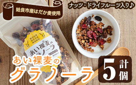 a818 ＜姶良市産はだか麦使用！＞あい裸麦のグラノーラ(計5個) 【あいらぼ】シリアル オートミール 麦グラ 朝食 おやつ 食品 グルメ 国産 ドライフルーツ ミックス クランベリー レーズン ナッツ グラノラ