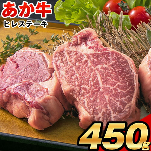 【ふるさと納税】 牛肉 あか牛 （褐毛和牛） ヒレステーキ 450g 肉 ヒレ フィレ ヘレ ステーキ ブランド牛 和牛 《7月上旬-8月末頃出荷予定》