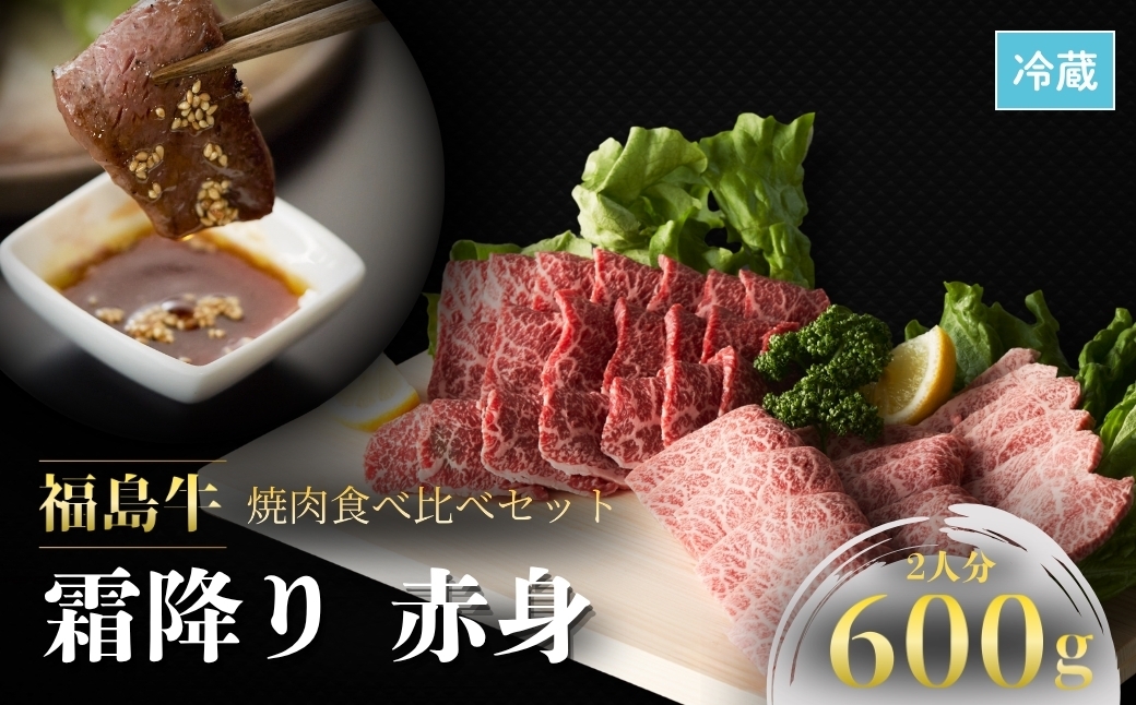 黒毛和牛 焼肉 食べ比べセット 600g 福島牛 | 和牛 ブランド牛 福島牛 国産 霜降り 赤身 肉 牛肉 焼肉セット 焼き肉