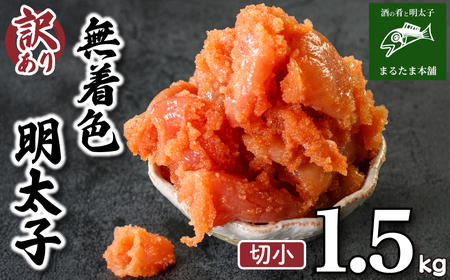 訳あり 明太子 1.5kg 明太子 明太子 明太子 明太子 明太子 明太子 DT111-3 