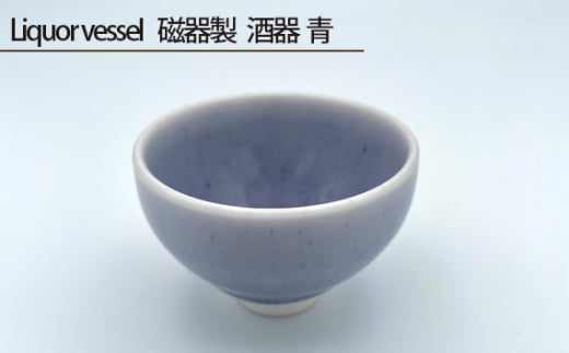 
No.197 Liquor vessel 磁器製 酒器 青 ／ 伝統工芸 鋳込技法 大阪府
