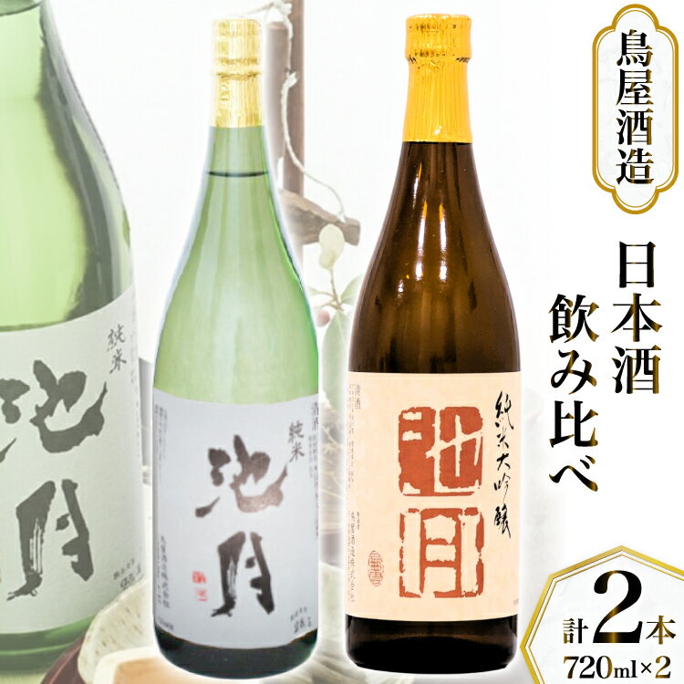 【ふるさと納税】【鳥屋酒造】 日本酒 飲み比べセット 池月 純米大吟醸 純米酒 720ml [道の駅織姫の里なかのと 石川県 中能登町 nk17amw270058] お酒 地酒 飲み比べ セット 石川