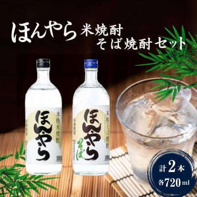ふるさと納税 小千谷市 ほんやら 焼酎 720ml×2本セット 新潟銘醸 そば焼酎 米焼酎