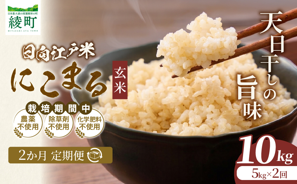【2か月定期便】天日干しが引き出す お米の旨味 日向江戸米（にこまる）【玄米】合計10kg 国産米 ブランド米 農薬不使用 化学肥料不使用 無農薬 ごはん ご飯 おにぎり お弁当 冷めても美味しい もっちり食感 和食 主食 人気 おすすめ 宮崎県 綾町 送料無料_A0038-035