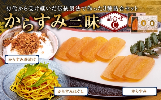 からすみ三昧 セットC 珍味 料理 おつまみ カラスミ  酒の肴 つまみ 魚卵