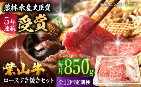 【全12回定期便】【化粧箱入り】葉山牛ロース スキヤキセット(葉山牛ロース850g) ／ 牛肉 和牛 すき焼き 神奈川県 【有限会社葉山旭屋牛肉店】[ASAP016]