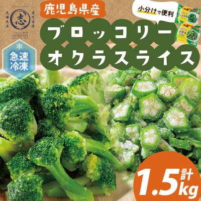ふるさと納税 志布志市 国産冷凍カット野菜(ブロッコリー・オクラスライス)計1.5kg!