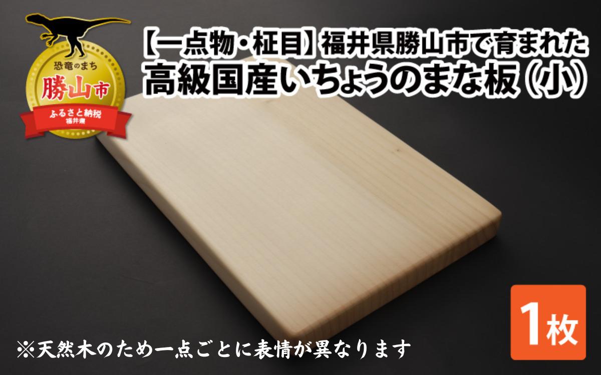 
                  【一点物・柾目】恐竜王国福井県勝山市の風土に育まれた 日本製高級国産いちょうのまな板(小) [B-026006]
                