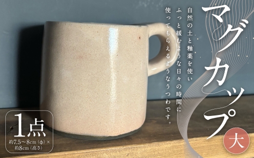 マグカップ （ 大 ） 1個 （ 約300CC ） インテリア 雑貨 日用品 日用雑貨 陶器 カップ 食器 マグ コップ