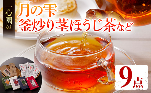 有機茶葉 一心園のこだわりがつまった9点セット(月の雫100g×3袋、釜炒り茎ほうじ茶100g、ティーバッグ各12個、強火仕上げの釜炒り茶100g) お茶 緑茶 オーガニック 有機JAS認証【IS01