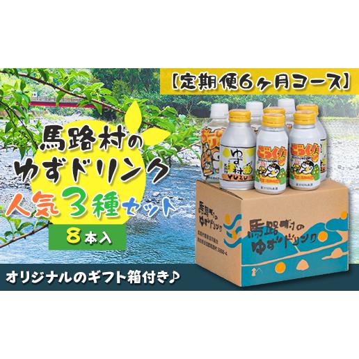 （定期便）馬路村ゆずドリンクセット (1)（8本入り）×6ヶ月 フルーツジュース 柚子ジュース アルミ缶 はちみつ ドリンク 清涼飲料水 飲料 柚子 ゆず 果汁 柑橘 国産 有機 オーガニック 無添加