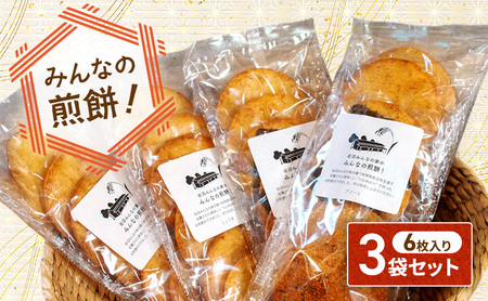岩沼 みんなの家の 「 みんなの煎餅！ 」 6枚入 × 3袋 詰め合わせ 岩沼産 ひとめぼれ 100％使用 おせんべい 個包装  醤油3袋