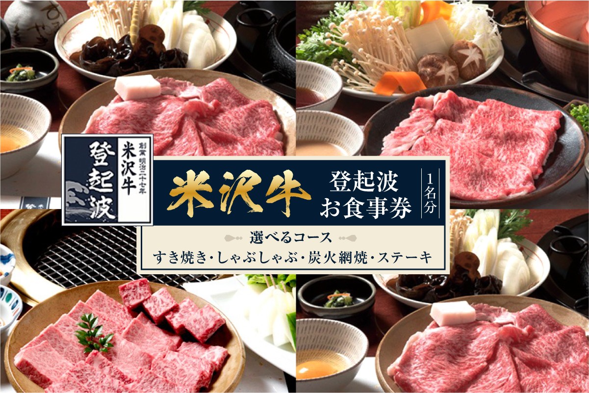 
                  米沢牛登起波 お食事券 1名様分 すき焼き しゃぶしゃぶ 炭火網焼き ステーキ コースから選べる チケット
                