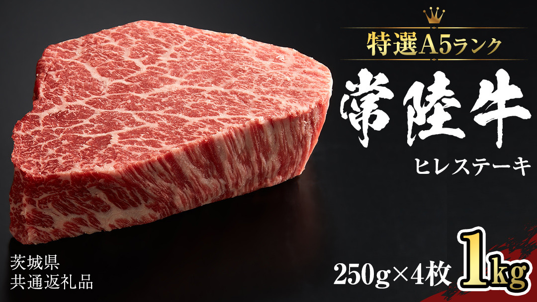 
                  【 常陸牛 特選 A5 】 ヒレ ステーキ 250g × 4枚 (合計 1kg )（茨城県共通返礼品）茨城県産 牛ヒレ肉 牛肉 ヒレ 牛ヒレ ステーキ 常陸牛 藤井商店 [CD073sa]
                