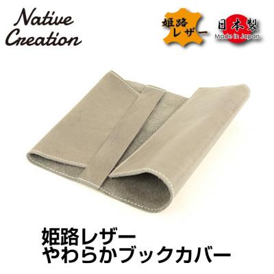 ふるさと納税 大和郡山市 Native Creation ブックカバー NC3713 GRAY 姫路レザー