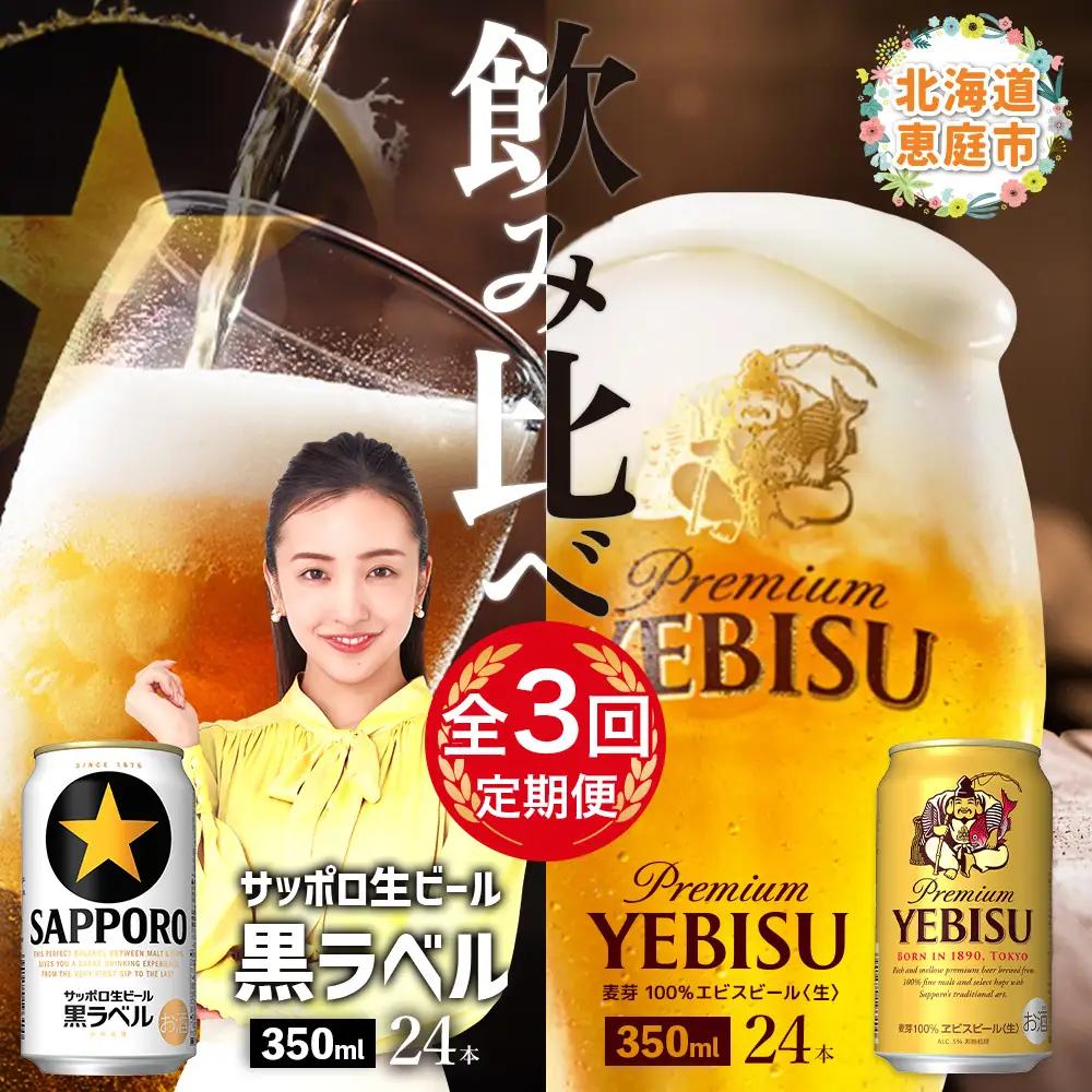 【ビール飲み比べ定期便：3回】サッポロ黒ラベルとエビスビール各350ml×24本【30004021180321】