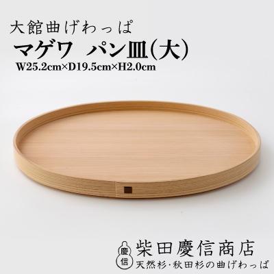 ふるさと納税 大館市 【大館曲げわっぱ】マゲワ パン皿(大)
