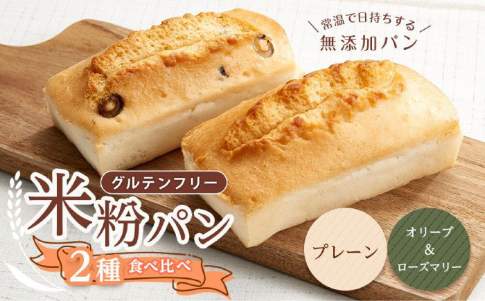 【お中元対象】グルテンフリー 米粉パンの2種類（プレーン、オリーブ＆ローズマリー）食べ比べ お試しセット 広島県福山市/株式会社ピーターパン 米粉パン 食パン パン プレーン オリーブ ローズマリー 詰合せ お試し 食べ比べ セット 無添加 米粉 長持ち ロングライフ 朝食 おやつ 防災 長期保存 保存食 非常食 人気 おすすめ [BACW013]