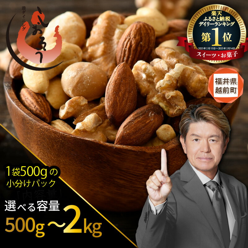 【ふるさと納税】 ミックスナッツ 4種 【選べる内容量：500g / 1kg / 2kg】 チャック袋付き 食塩不使用！【クルミ アーモンド カシューナッツ マカダミアナッツ くるみ 生ナッツ 焙煎 素焼き 無塩 おつまみ お菓子 小分け お取り寄せ aj】