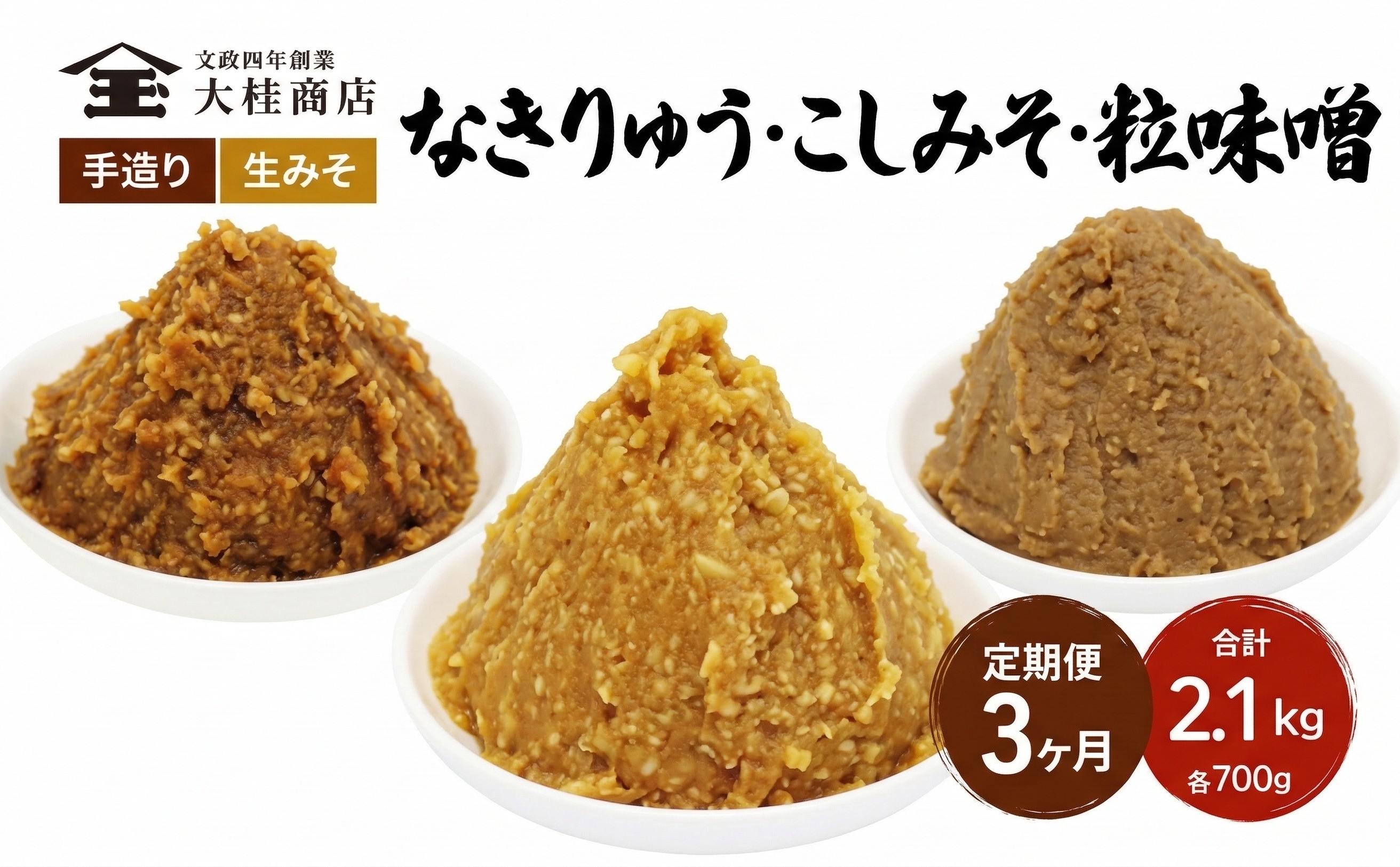 
            （B） 味噌 無添加 信州味噌 こだわり セット 700g × 3種 3か月定期便 みそ 詰め合わせ ミソ 信州 手作り 調味料 天然醸造 信州みそ 米味噌 米みそ 長野県 長野 株式会社大桂商店	 [№5312-1000]
          