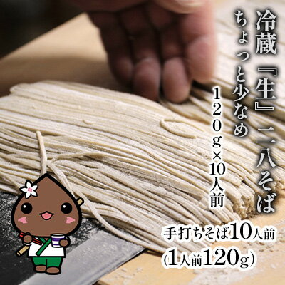 【ふるさと納税】冷蔵『生』二八そば ちょうどいい120g×10人前 1.2kg 蕎麦 ソバ 生麺 麺 霧立亭 石臼挽き 自家製粉 手打ちそば 冷蔵 グルメ ギフト お取り寄せ 北海道 幌加内町