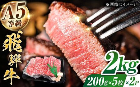 【A5等級】 飛騨牛 モモ ステーキ 2kg(200g×5枚×2Ｐ) 多治見市 / トキノ屋食品 冷凍 赤身 のし対応 ギフト[THJ005]