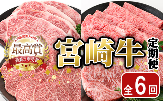＜全6回・定期便＞宮崎牛定期便(ロースステーキ・600g、肩焼肉・400g、ももバラすき焼き・600g、ワンポンドステーキ・454g、ロースステーキ・600g、肩ロースすき焼き・400g)A4 A5 