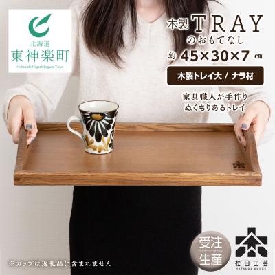 ふるさと納税 東神楽町 【受注生産】木製トレイおもてなし(大) ＜松田工芸＞