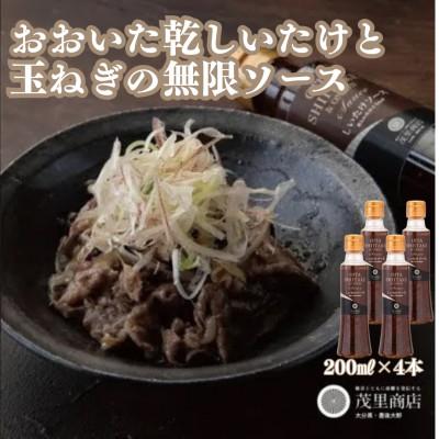 ふるさと納税 豊後大野市 【2023年ドレッシング選手権銅賞】おおいた乾しいたけと玉ねぎの無限ソース(200ml×4本)