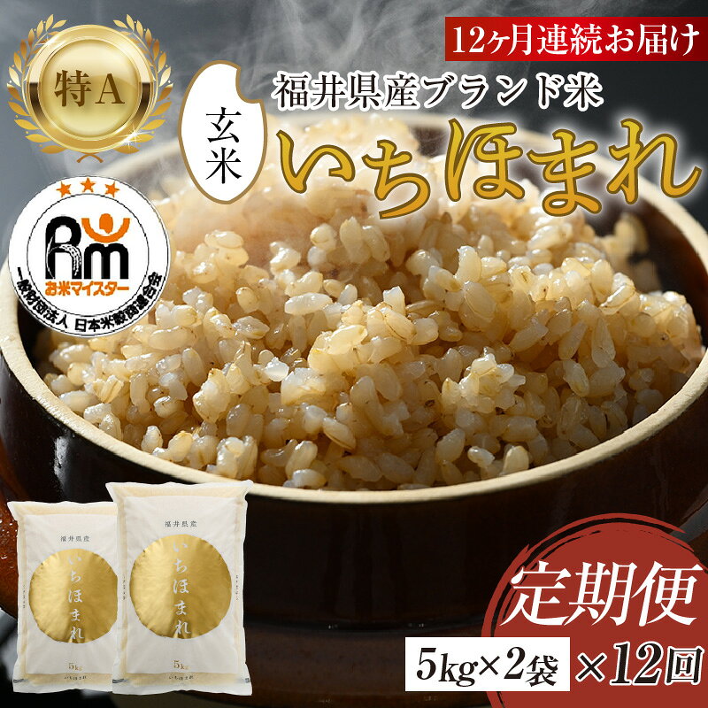 【ふるさと納税】【令和8年産】定期便12回 いちほまれ 玄米 10kg × 12回（計120kg）《お米マイスター厳選！新鮮な高品質米をお届け！》／ 米 お米 定期便 10kg 10キロ 福井県産 ブランド米 ご飯 新米