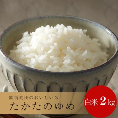 ふるさと納税 陸前高田市 ブランド米 令和7年産 たかたのゆめ 白米 2kg ひとめぼれ×あきたこまち 精米 お米