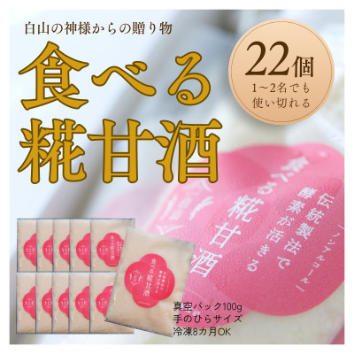食べる糀甘酒 100g 真空パック 22個 冷凍 ★生100%・無添加・砂糖不使用・ノンアルコール【配送不可地域：離島】