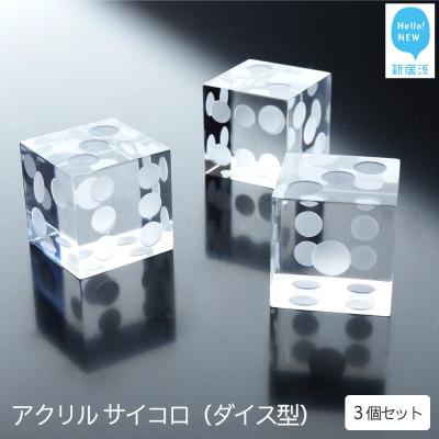 ふるさと納税 新居浜市 高級 透明 アクリル サイコロ (ダイス)型インテリア ペーパーウエイト(1辺 約25mm) 3個