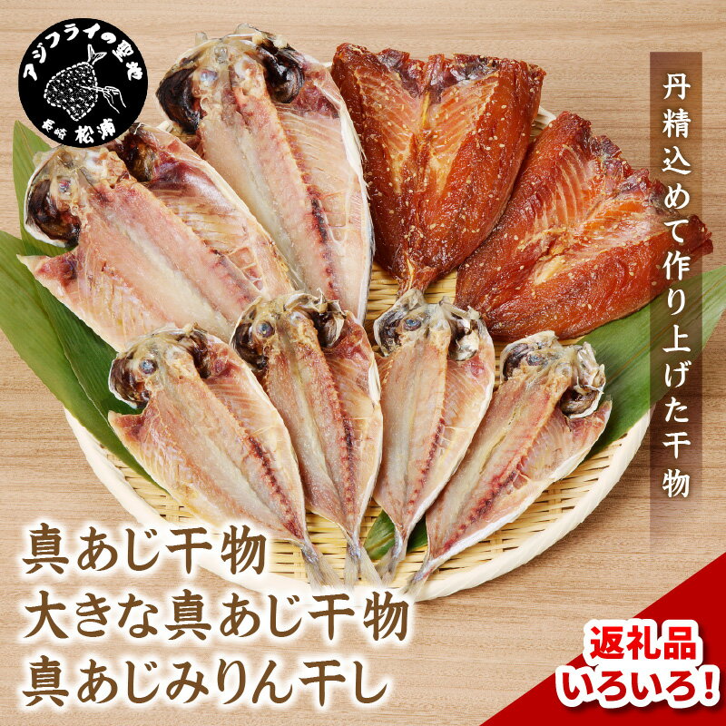 大きな真あじ干物 6枚(約1200g)【B1-132】あじ アジ 真アジ 干物 無添加 魚 海産物 海の幸 焼き魚 大 6 熨斗対応 手作り 個包装 送料無料