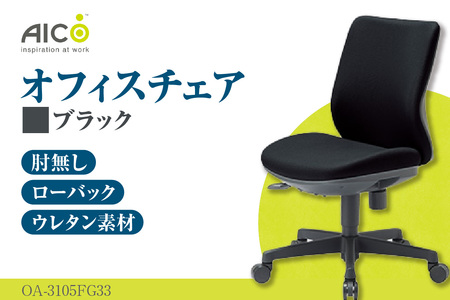 【アイコ】 オフィス チェア OA-3105FG3BK ブラック ローバック ワークチェア 椅子 立体造形 上下調整 高さ調整 背ロッキング機能付き キャスター テレワーク リモートワーク 在宅ワーク 事務 イス 家具 インテリア 愛知県 知多市