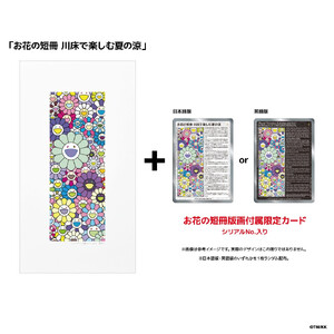【ふるさと納税限定セット】版画「お花の短冊 川床で楽しむ夏の涼」シリアルNo.入り限定カード付き［ 京都 村上隆 カイカイキキ アーティスト 大人気 レア トレカ カード おしゃれ かわいい アート 