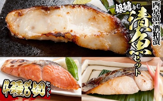 漬魚セット(銀鱈4切含む4種8切セット)【sm-BO008】【門永水産】