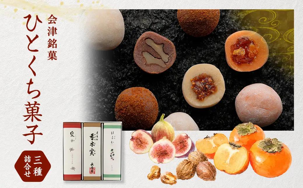 会津銘菓三種詰合せ （ 各17個入 × 3箱 ） 計51個 お菓子 おかし 菓子 和菓子 スイーツ デザート おやつ 香木実 是山 はるか セット 詰め合わせ 食べ比べ