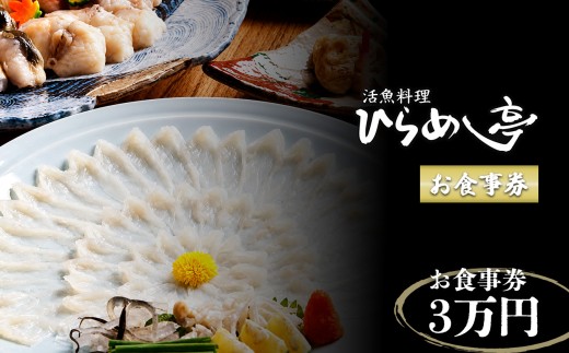 活魚料理「ひらめ亭」のお食事券 3万円｜チケット 海鮮 魚介
