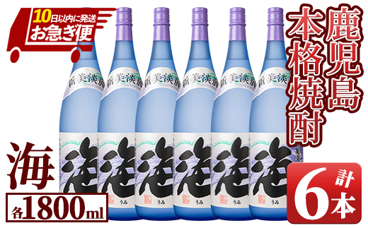 1039 芋焼酎『海』1800ml×6本セット　KN034-002-05