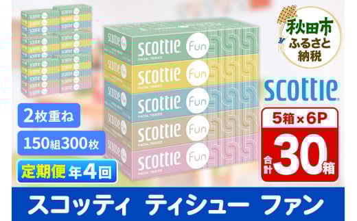 《3ヶ月ごとに4回お届け》定期便 ティッシュペーパー スコッティ ティシュー ファン 150組 5箱×6パック 秋田市オリジナル【レビューキャンペーン中】