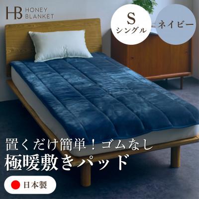 ふるさと納税 和泉市 【置くだけ簡単!ゴムレス敷きパッド 極暖 吸湿発熱 シングル ネイビー】100×205cm