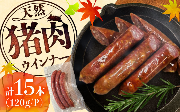 いのししウインナー 計15本（3本×5パック） / ソーセージ / 佐賀県 / ジビエ唐津 [41ABAG007]