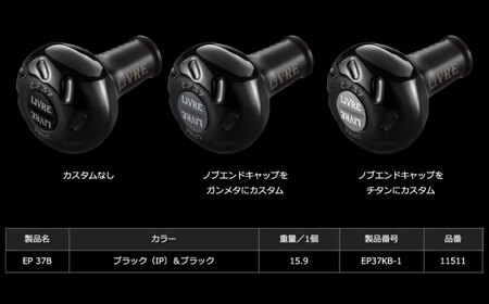 LIVRE リブレ ノブ単体(EP37B) 1個(オールブラック)  / 釣り具 釣り用品 釣り アウトドア 亀山市 / 有限会社メガテック[AMBB254-2]