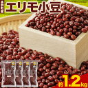 令和5年度産 エリモ小豆 1.5kg 北海道十勝 本別町産本別町農業協同組合《60日以内に出荷予定(土日祝除く)》北海道 本別町 豆 小豆 あずき 小豆茶 あずき茶 送料無料