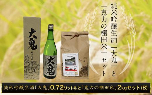 
純米吟醸生酒「大鬼」0.72リットルと「鬼力の棚田米」2㎏セット（B) ふるさと納税 日本酒 お酒 酒 純米吟醸 米 お米 2kg 京都府 福知山市
