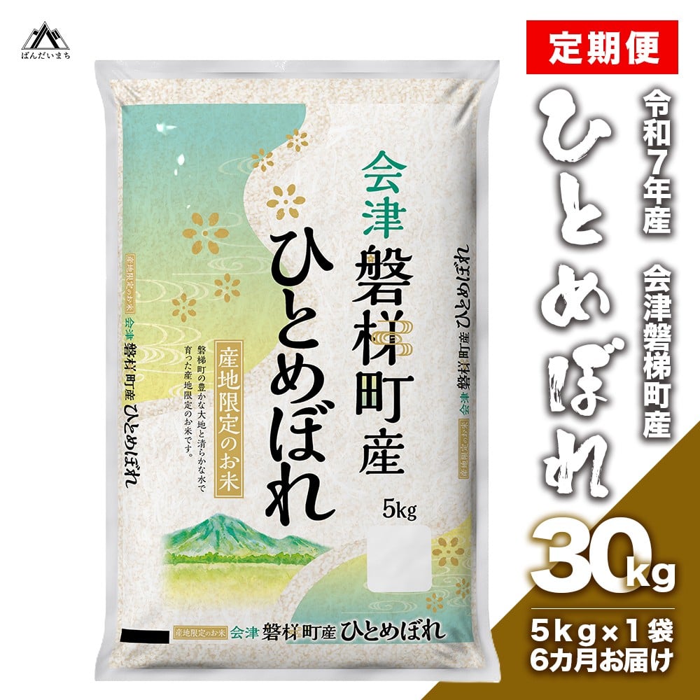 
            【お米の定期便】【令和７年産・新米】　生産者限定 磐梯町産 ひとめぼれ　5kg×6か月　≪おこめ 精米 ブランド米 合計30kg≫
          