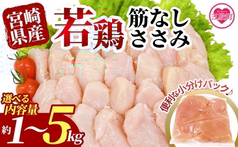 
            ＜選べる内容量 宮崎県産若鶏筋なしささみ 約1～5kg＞ 国産 鶏 肉 精肉 ささみ ささみ肉 筋なし 使いやすい パック 真空冷凍 お弁当 惣菜 蒸し鶏 数量限定 鶏ささみ 鶏ササミ ササミ 鳥ささみ 鳥ササミ あっさり すじ無し 便利 冷凍食品 小分けパック 【MI436-tr_oya】【TRINITY】
          