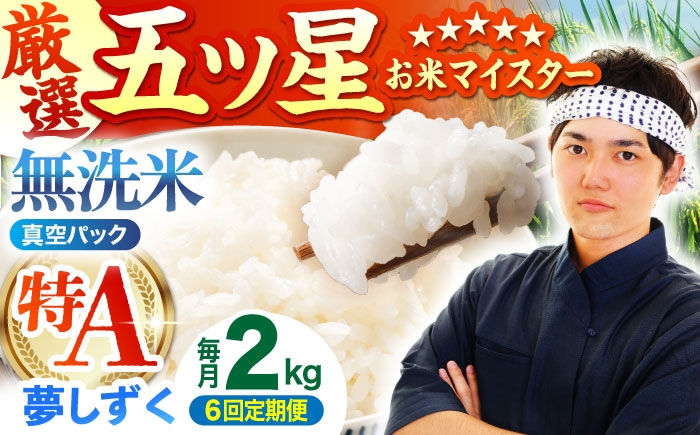 
                  【全6回定期便】 夢しずく 無洗米 2kg（真空パック）【五つ星お米マイスター厳選】米 佐賀 [HBL111]
                